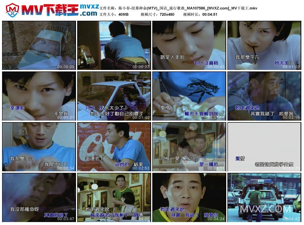 陈小春-没那种命(MTV)_国语_流行歌曲_MA107586